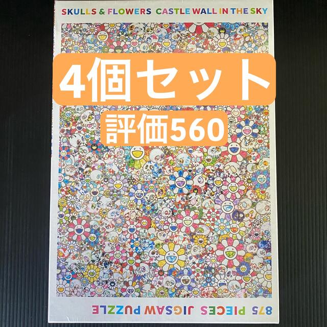 村上隆 Flower Jigsaw Puzzle 4個セット パズル