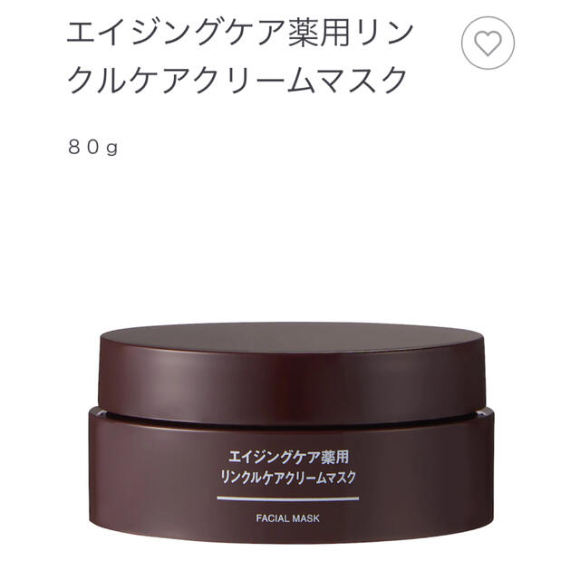 MUJI (無印良品)(ムジルシリョウヒン)の残量9割程度あり★無印良品【エイジングケア薬用リンクルケアクリームマスク】 コスメ/美容のスキンケア/基礎化粧品(フェイスクリーム)の商品写真