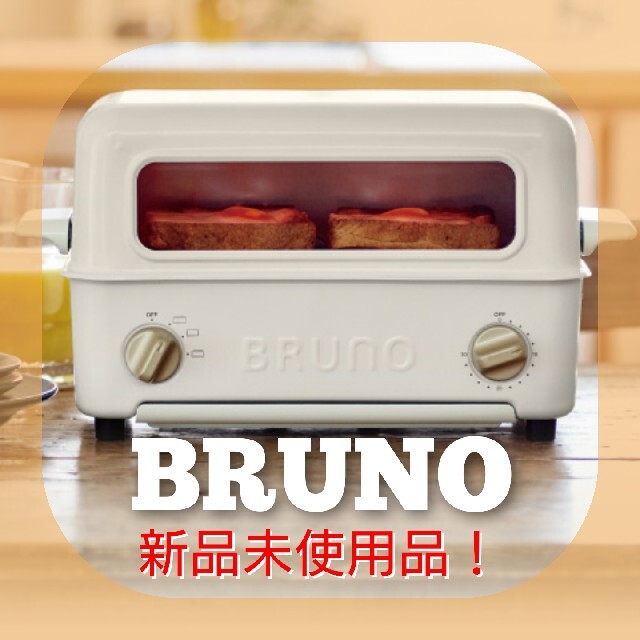 調理家電BRUNO ブルーノ トースターグリル