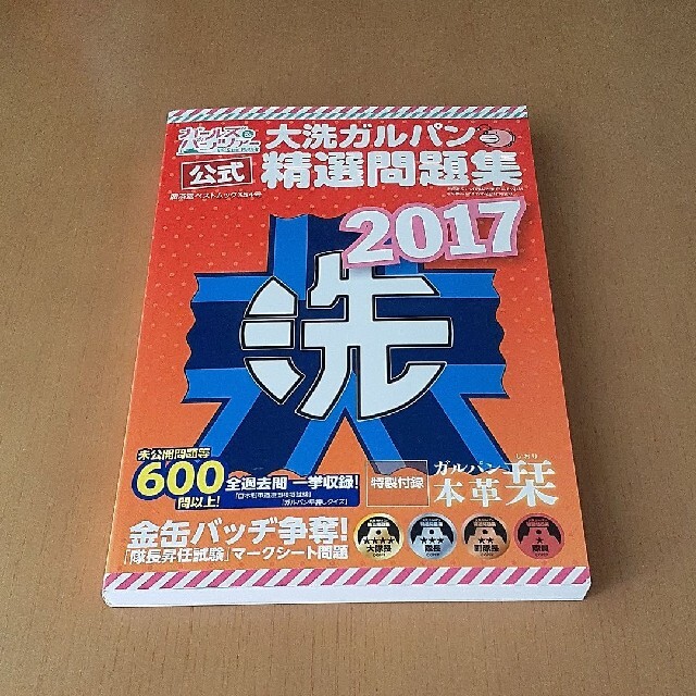 大洗ガルパン 精選問題集 エンタメ/ホビーの本(資格/検定)の商品写真