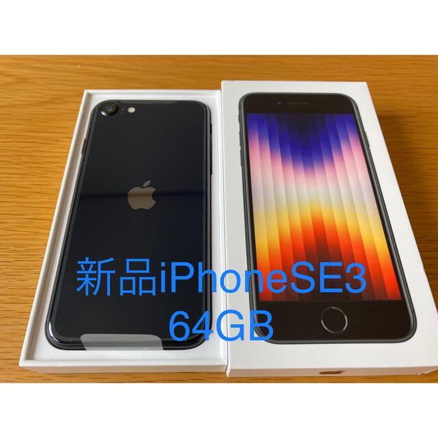 スマホ/家電/カメラiPhoneSE3 第3世代 64GB ミッドナイト(ブラック)