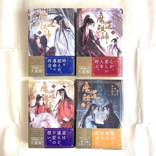 魔道祖師　１巻〜４巻　４巻のみ未開封　美品