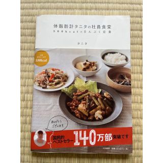 タニタ(TANITA)の体脂肪計タニタの社員食堂 ５００ｋｃａｌのまんぷく定食(その他)