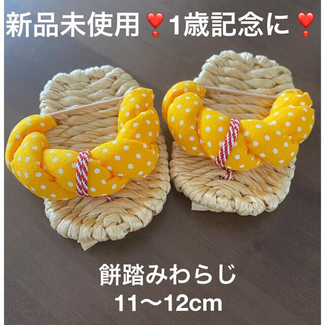 新品未使用❣️一歳記念　餅踏みわらじ　11〜12cm キッズ/ベビー/マタニティのベビー靴/シューズ(~14cm)(下駄/草履)の商品写真