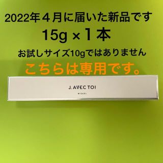 J.AVEC TOI  UVクリーム　MISAEL 15 g１本(日焼け止め/サンオイル)