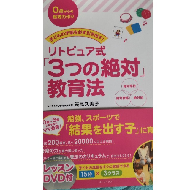 子どもの才能を必ず引き出す！リトピュア式「３つの絶対」教育法 ０歳からの基礎力作 エンタメ/ホビーの雑誌(結婚/出産/子育て)の商品写真