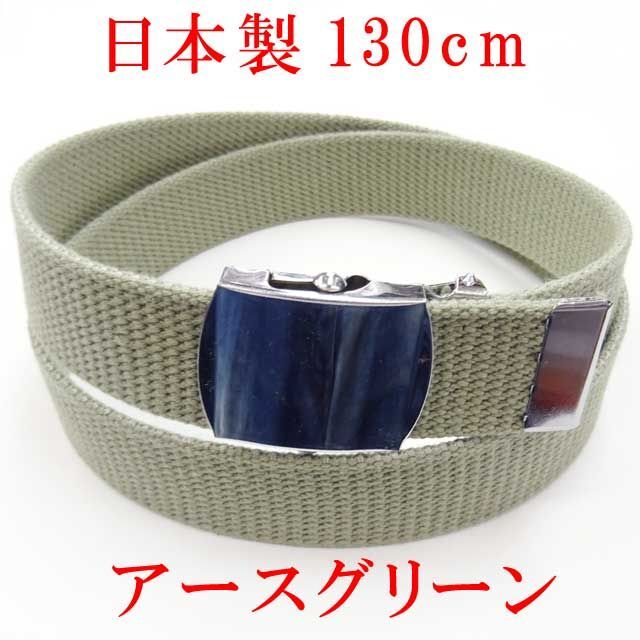 日本製　ガチャベルト　アースグリーン　１３０ｃｍ　GIベルト　ベルト メンズのファッション小物(ベルト)の商品写真