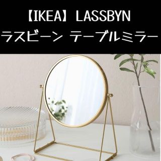 イケア(IKEA)の【IKEA】LASSBYN ラスビーン テーブルミラー(スタンドミラー)