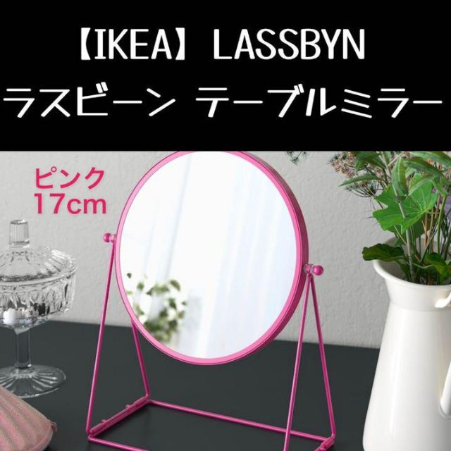 IKEA - 【IKEA】LASSBYN ラスビーン テーブルミラーの通販 by uz shop｜イケアならラクマ