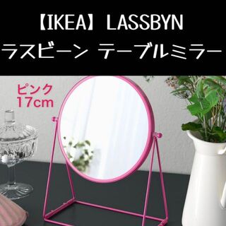 イケア(IKEA)の【IKEA】LASSBYN ラスビーン テーブルミラー(卓上ミラー)
