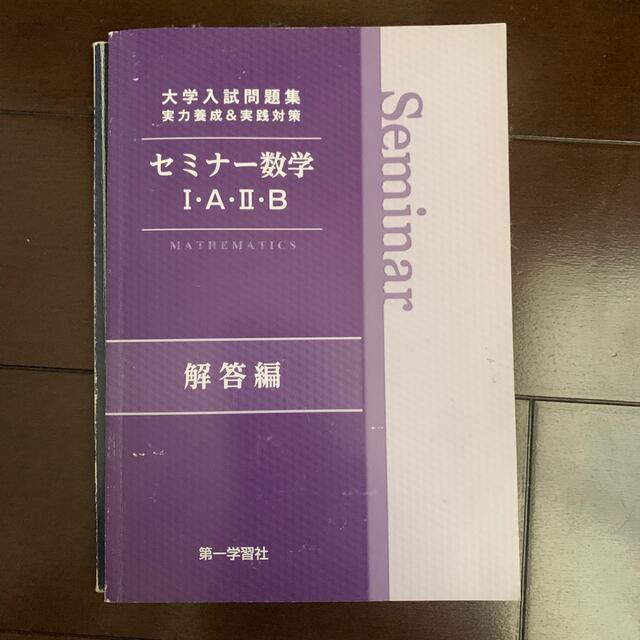 セミナ－数学１・Ａ・２・Ｂ エンタメ/ホビーの本(科学/技術)の商品写真