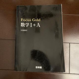 Ｆｏｃｕｓ　Ｇｏｌｄ数学１＋Ａ(その他)