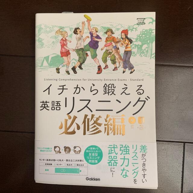 イチから鍛える英語リスニング　必修編 エンタメ/ホビーの本(語学/参考書)の商品写真