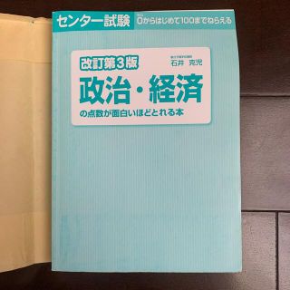 政治経済の点数が面白いほどとれる本(語学/参考書)