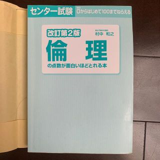 倫理の点数が面白いほどとれる本(語学/参考書)