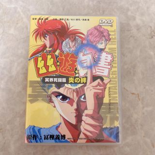 幽遊白書 冥界死闘編 炎の絆 Dvdの通販 ラクマ