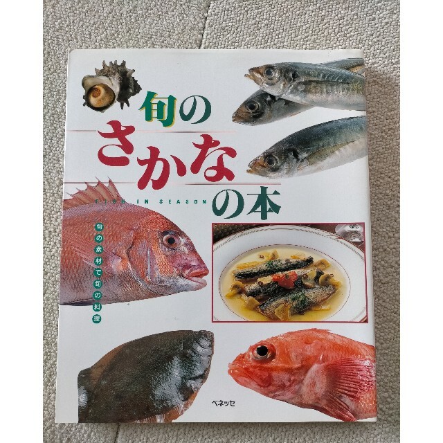 Benesse 旬の魚の本 魚 図鑑 ベネッセの通販 By くう S Shop ベネッセならラクマ