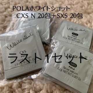 ポーラ(POLA)のPOLAホワイトショット　CXS N & SXS 計40包(美容液)