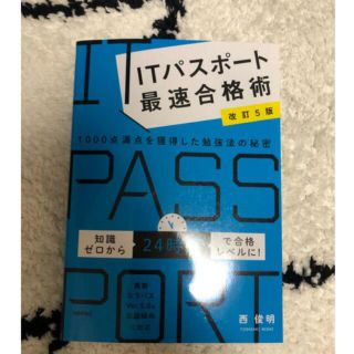 ＩＴパスポート最速合格術 １０００点満点を獲得した勉強法の秘密(資格/検定)