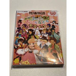 牧場物語 3つの里の大切な友だち 恋愛ブック(趣味/スポーツ/実用)