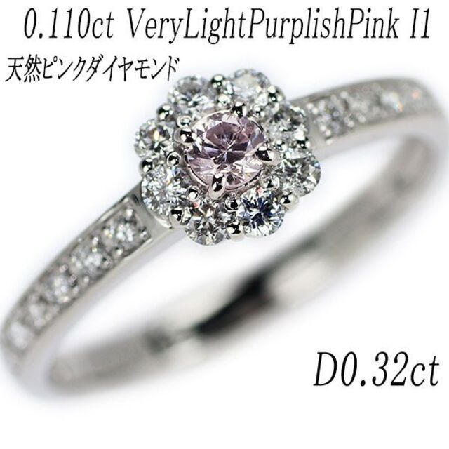 100％本物 Pt900 新品 天然ピンクダイヤ I1 VLPP 0.110ct リング リング(指輪)