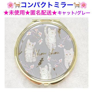 未使用 コンパクトミラー🐈🌸キャット🌸🐈【グレー】(ミラー)