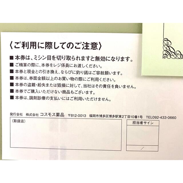 コスモス薬品 株主優待券 10,000円分 2023年2月末期限 クーポン 優待券