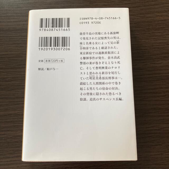 集英社(シュウエイシャ)の百舌の叫ぶ夜 改訂新版 エンタメ/ホビーの本(その他)の商品写真