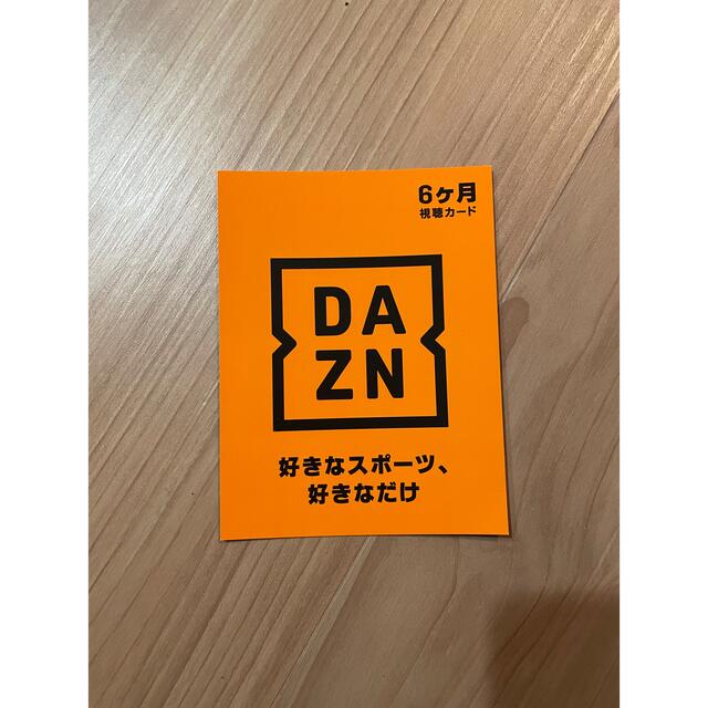 DAZN 6ヶ月　視聴カード チケットのスポーツ(その他)の商品写真