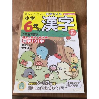 サンリオ(サンリオ)のすみっコぐらし　漢字ドリル　６年生(その他)