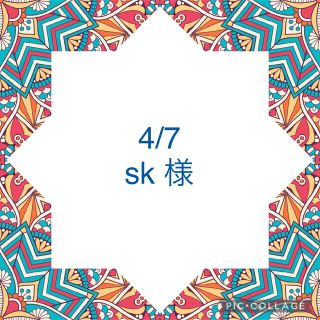 【4/7】sk 様(各種パーツ)