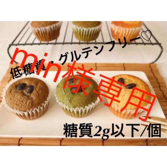 min様専用出品 食品/飲料/酒の食品(菓子/デザート)の商品写真