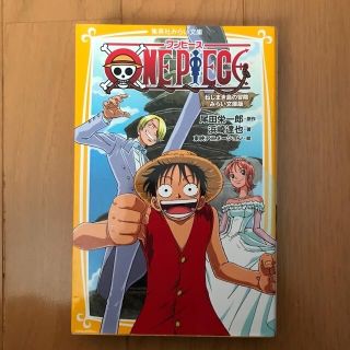 シュウエイシャ(集英社)のＯＮＥ　ＰＩＥＣＥ みらい文庫版 ねじまき島の冒険(絵本/児童書)