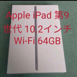 アイパッド(iPad)の新品未開封iPad 第9世代(タブレット)