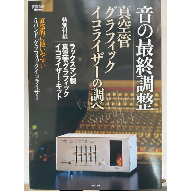 音の最終調整 真空管グラフィック・イコライザーの調べ ラックスマン製 キット