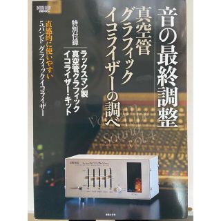 moco様専用】音の最終調整 真空管 グラフィックイコライザーの調べの