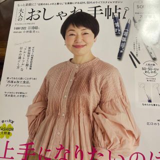 タカラジマシャ(宝島社)の大人のおしゃれ手帖 2022年 05月号‼️(その他)