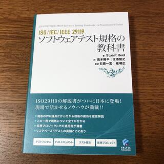 ISO/IEC/IEEE 29119 ソフトウェアテスト規格の教科書(コンピュータ/IT)