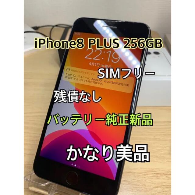 iPhone 8 Plus Space Gray 256 GB バッテリー97%