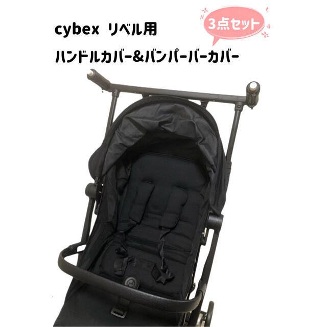 cybex サイベックス リベル ハンドルカバーバンパーバーカバー 3点セット