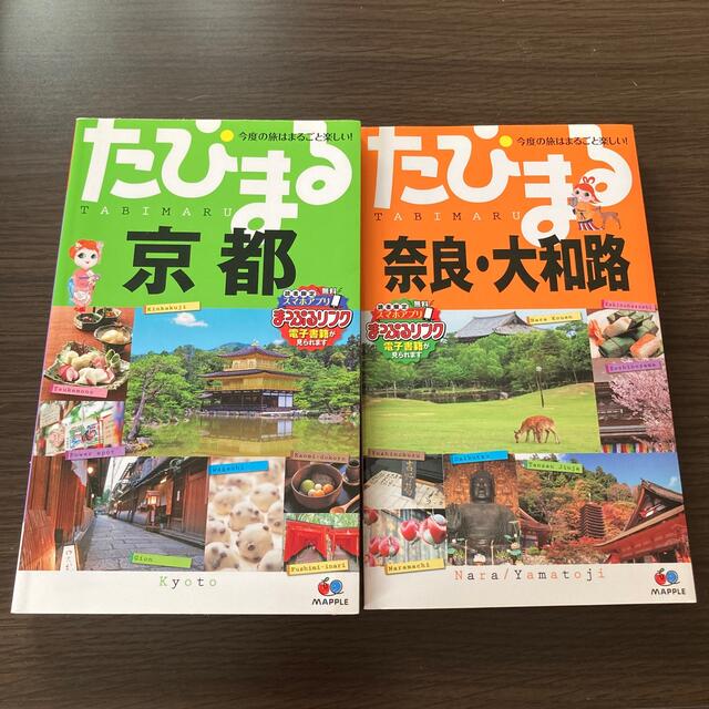 たびまる京都　たびまる奈良・大和路 エンタメ/ホビーの本(地図/旅行ガイド)の商品写真