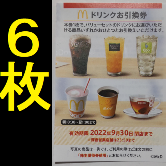 【専用】マクドナルド ドリンク券 12枚ほか 2022年9月期限