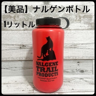 ナルゲン(Nalgene)のナルゲン 水筒 １l 1リットル 海外限定 登山 ナルゲンボトル nalgene(その他)