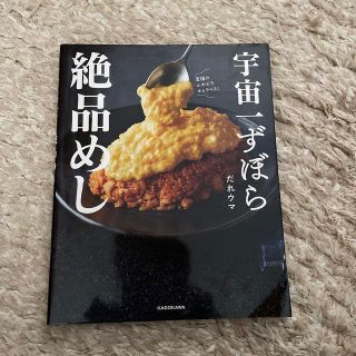 カドカワショテン(角川書店)の宇宙一ずぼら絶品めし(料理/グルメ)