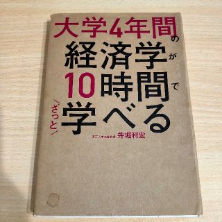 大学４年間の経済学が１０時間でざっと学べる(その他)