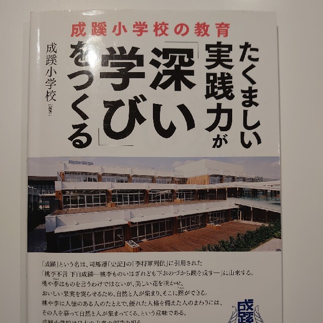 たくましい実践力が「深い学び」をつくる 成蹊小学校の教育 エンタメ/ホビーの本(人文/社会)の商品写真