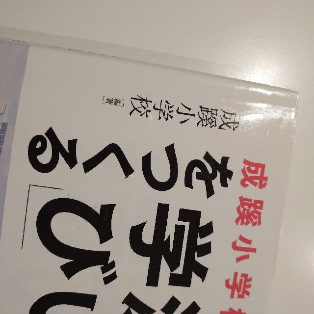 たくましい実践力が「深い学び」をつくる 成蹊小学校の教育 エンタメ/ホビーの本(人文/社会)の商品写真