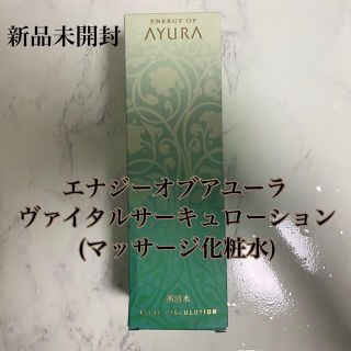 アユーラ(AYURA)の【AYURA】エナジーオブアユーラヴァイタルサーキュローション(マッサージ化粧水(化粧水/ローション)