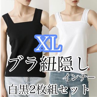 ブラ紐隠しインナー タンクトップ タンク XL キャミ レディース 黒 白 (タンクトップ)