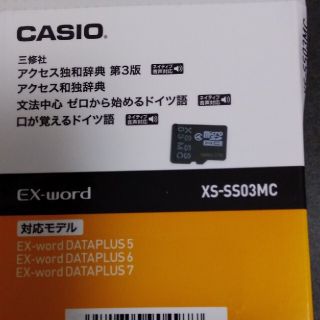 カシオ(CASIO)のEX-word ドイツ語辞書　XS-SS03MC　アクセス独和辞典　CASIO(語学/参考書)